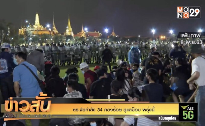 ตร.จัดกำลัง 34 กองร้อย ดูแลม็อบ พรุ่งนี้