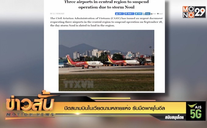ปิดสนามบินในเวียดนามหลายแห่ง รับมือพายุโนอึล
