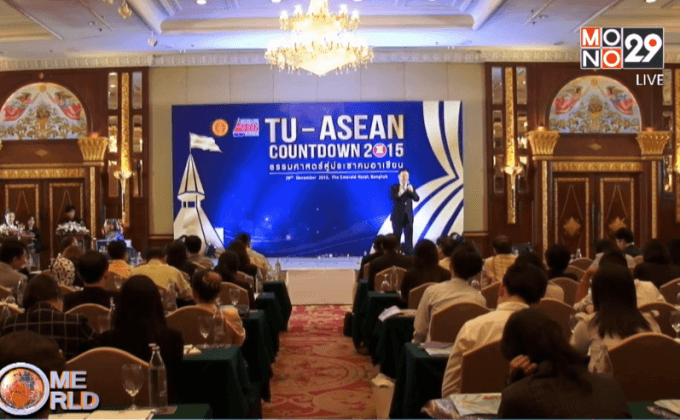 เวทีนับถอยหลังสู่ประชาคมอาเซียน