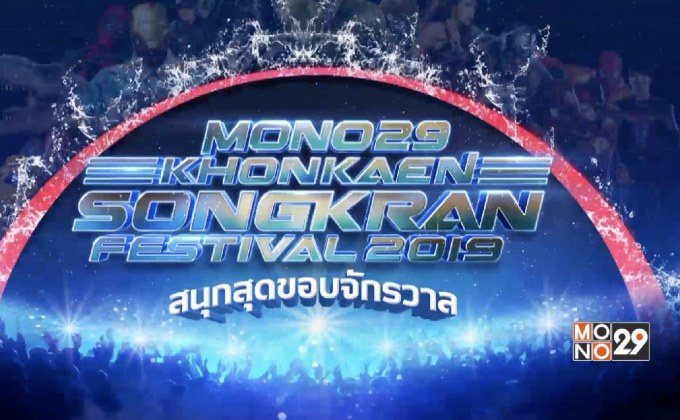 เตรียมสนุกกับ “MONO29 Khonkaen Songkran Festival 2019” 12-15 เม.ย.นี้ ณ ถนนข้าวเหนียว จ.ขอนแก่น