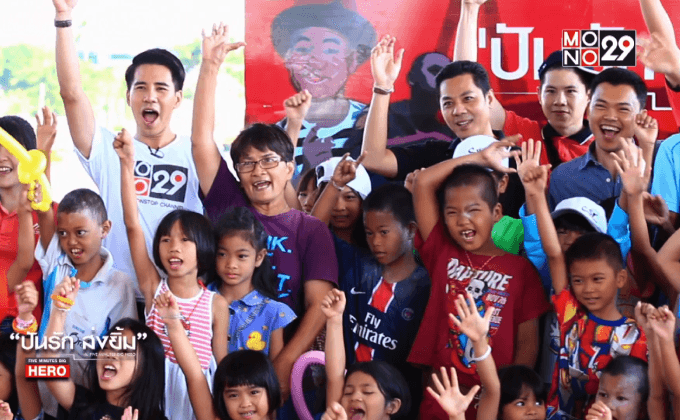 ปันรัก ส่งยิ้ม กับ Five Minutes Big Hero ตอน 2