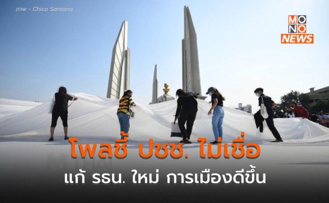 โพลชี้ “ไม่เชื่อ” แก้ รธน. เสร็จใน สส.ชุดนี้ และไม่ทำให้การเมืองดีขึ้น