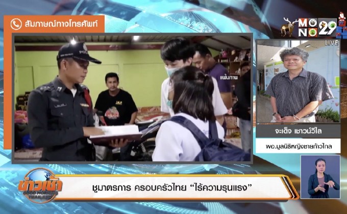 ชูมาตรการ ครอบครัวไทย “ไร้ความรุนแรง”