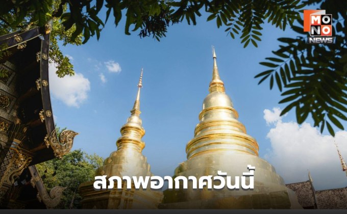 สภาพอากาศวันนี้  อากาศร้อน-ร้อนจัดบางพื้นที่