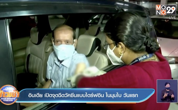 อินเดีย เปิดจุดฉีดวัคซีนแบบไดร์ฟอิน ในมุมไบ วันแรก