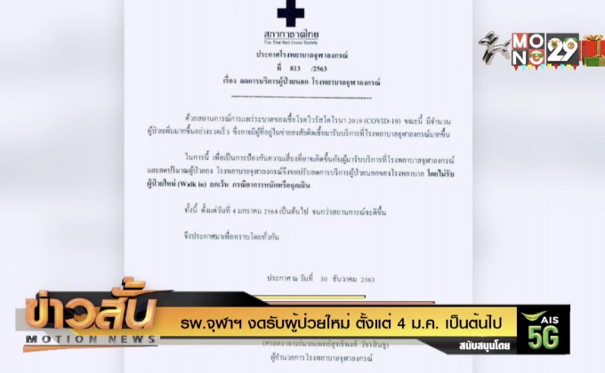 รพ.จุฬาฯ งดรับผู้ป่วยใหม่ ตั้งแต่ 4 ม.ค. เป็นต้นไป