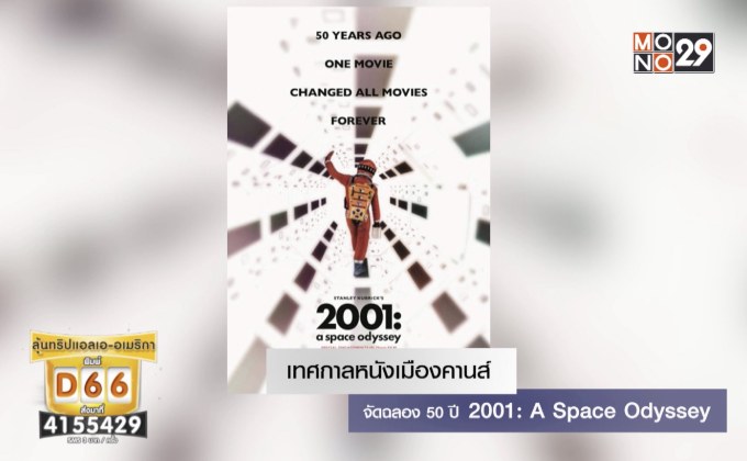 เทศกาลหนังเมืองคานส์ จัดฉลอง 50 ปี 2001: A Space Odyssey