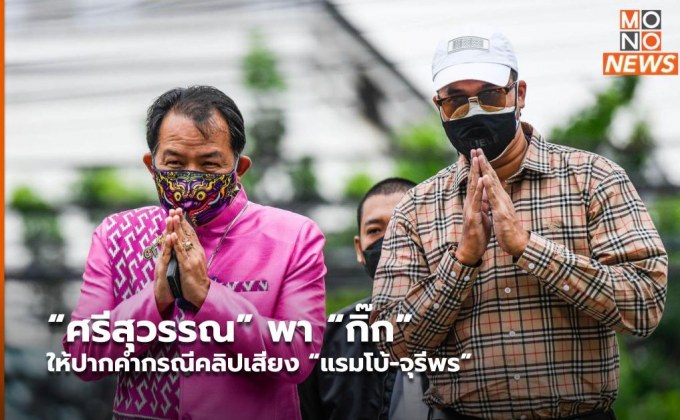 “ศรีสุวรรณ” พา “กิ๊ก” ให้ปากคำกรณีคลิปเสียง “แรมโบ้-จุรีพร”