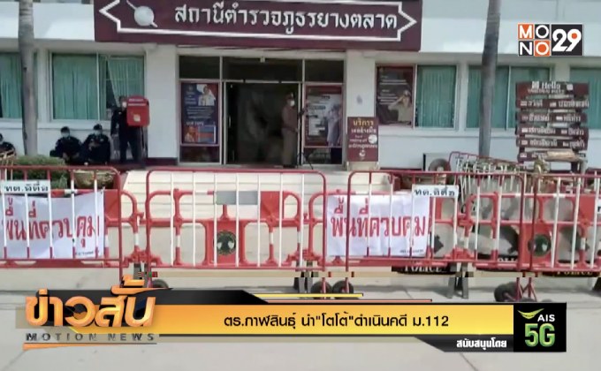 ตร.กาฬสินธุ์ นำ”โตโต้”ดำเนินคดี ม.112