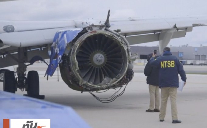สหรัฐฯ ตรวจสอบเครื่องยนต์เครื่องบินรุ่นที่เกิดระเบิด