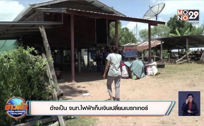 อ้างเป็น จนท.ไฟฟ้าเก็บเงินเปลี่ยนเบรกเกอร์