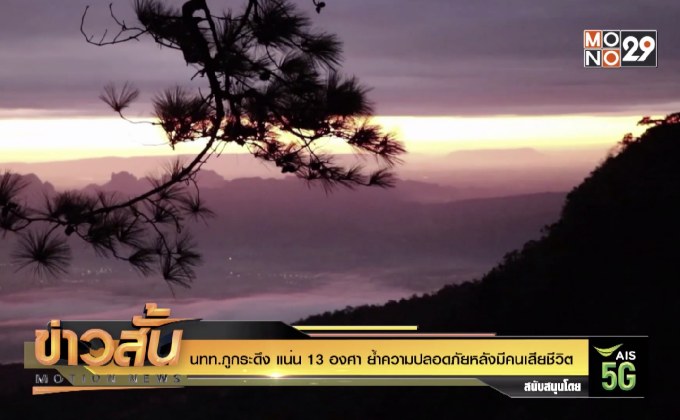 นทท.ภูกระดึง แน่น 13 องศา ย้ำความปลอดภัยหลังมีคนเสียชีวิต