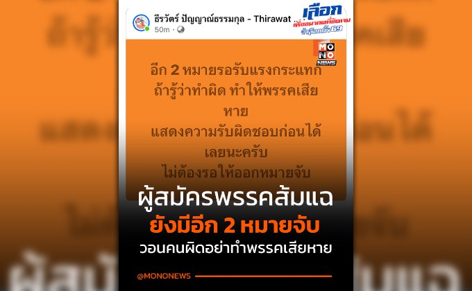 เตรียมโดนอีก! “สารวัตรโอ๊ต”ผู้สมัคร สส.ปาร์ตี้ลิสต์ ปชน.แฉรู้ข้อมูลวงใน ยังมีอีก 2 หมายจับ จี้คนไหนทำผิดแล้วรู้ตัว ส่อทำให้พรรคเสียหาย รีบแสดงความรับผิดชอบ