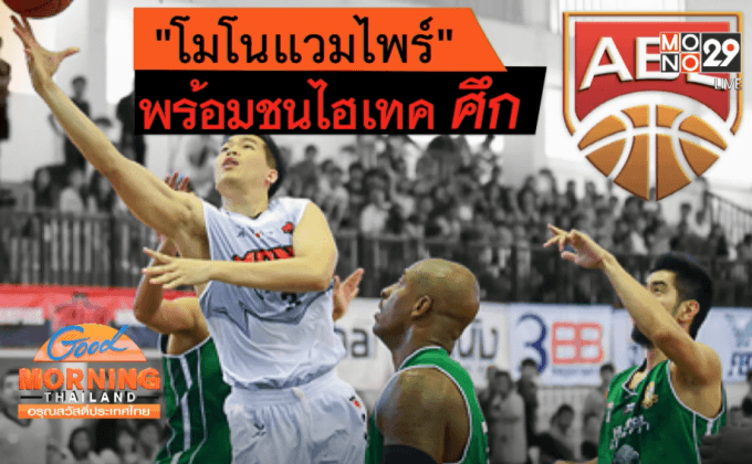 “โมโนแวมไพร์” พร้อมชนไฮเทค ศึก ABL