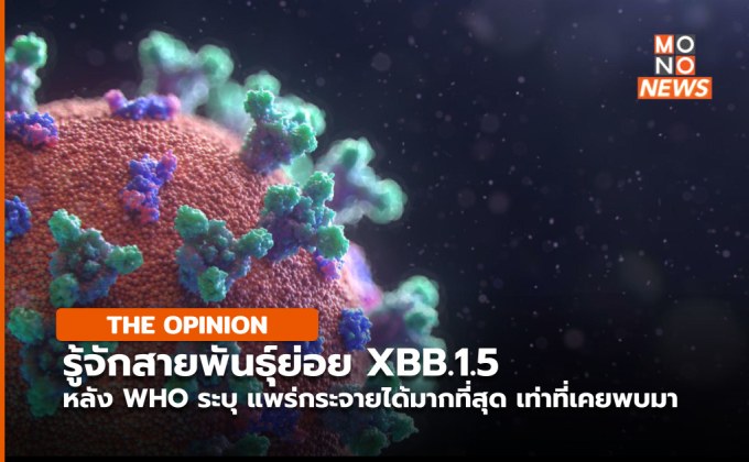 รู้จักโควิด-19 สายพันธุ์ย่อย XBB.1.5 ที่ WHO ระบุ “แพร่กระจายเร็วที่สุดเท่าที่เคยพบมา”