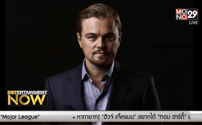 ถึงยังชวดออสการ์ก็อย่าเศร้า! สมาคมนักแสดงประเคนรางวัลใหญ่ให้ลีโอนาร์โด