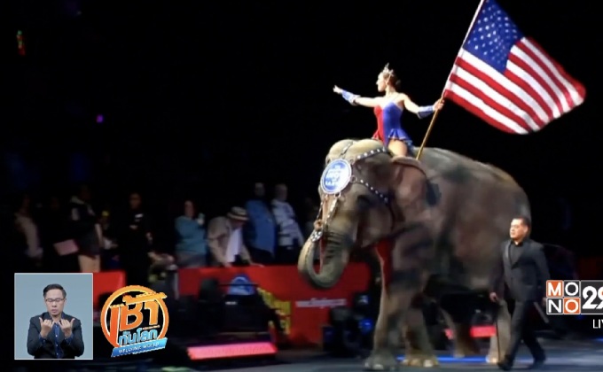 ปิดฉากคณะละครสัตว์อายุ 146 ปี