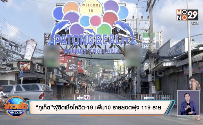 “ภูเก็ต”ผู้ติดเชื้อโควิด-19 เพิ่ม10 รายยอดพุ่ง 119 ราย