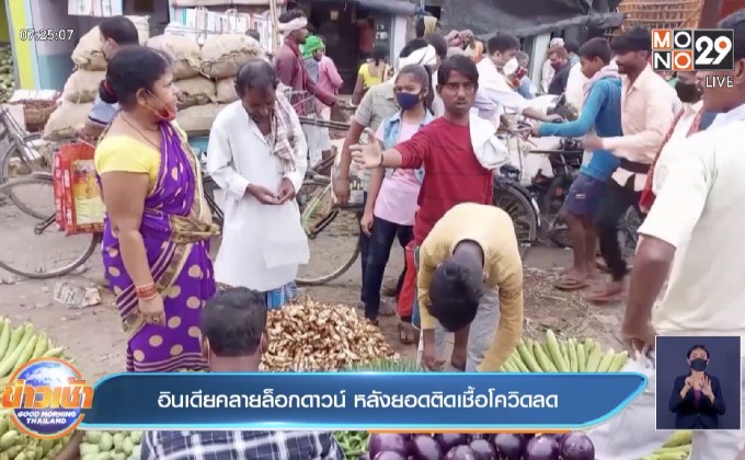 อินเดียคลายล็อกดาวน์ หลังยอดติดเชื้อโควิดลด