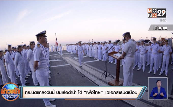 ทร.นัดแถลงวันนี้ ปมเรือดำน้ำ โต้ “เพื่อไทย” แฉเอกสารบิดเบือน