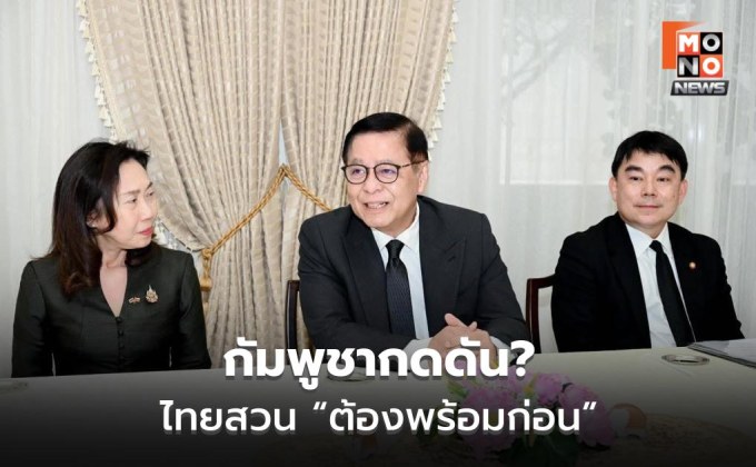 สีหศักดิ์ย้ำ ไทยพร้อมเจรจาชายแดน แต่ไม่ยอมถูกเร่งกดดัน