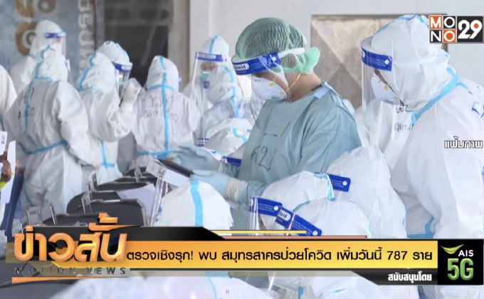 ตรวจเชิงรุก! พบ สมุทรสาครป่วยโควิด เพิ่มวันนี้ 787 ราย