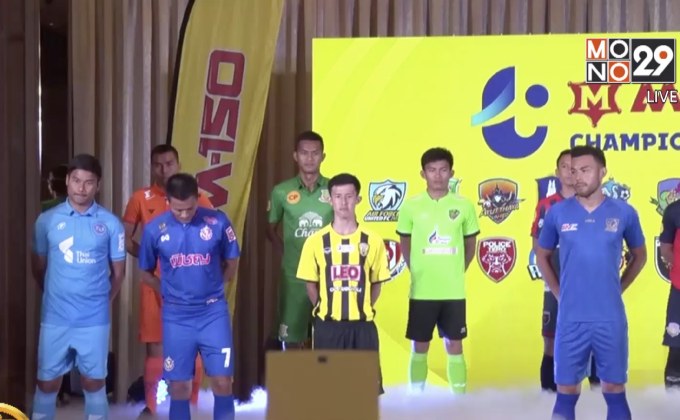 18 สโมสรพร้อมเปิดฉากไทยลีก2 นัดแรกสุดสัปดาห์นี้