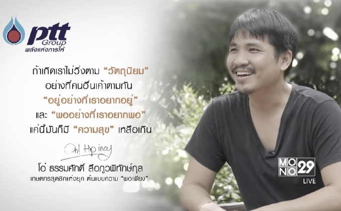 “โอ๋ พีทูวอร์ชิพ” จากเส้นทาง “อินดี้” สู่วิถี “เกษตรกรต้นแบบ”