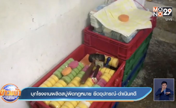 บุกโรงงานผลิตสบู่ผิดกฎหมาย ยึดอุปกรณ์-ดำเนินคดี