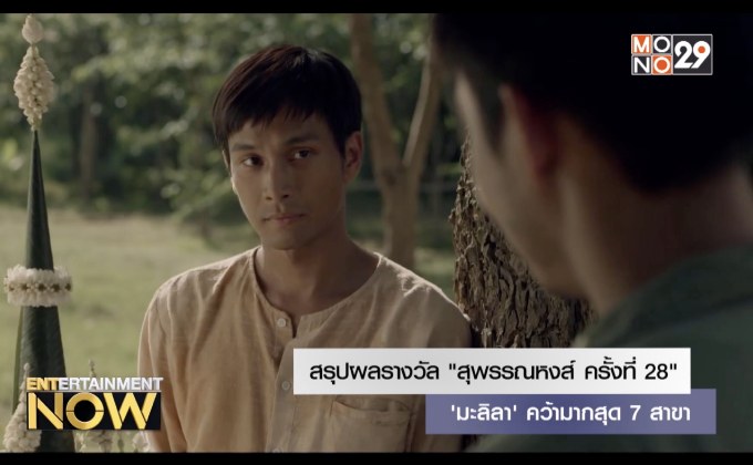 สรุปผลรางวัล “สุพรรณหงส์ ครั้งที่ 28”  ‘มะลิลา’ คว้ามากสุด 7 สาขา