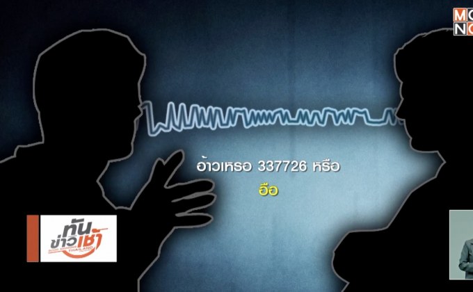 เปิดคลิปเสียงคล้ายครูปรีชา-แม่ค้า ปมหวย 30 ล้าน