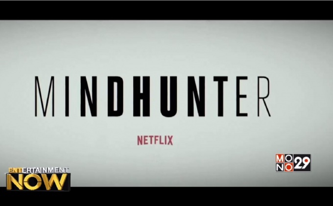 Mindhunter ซีรีส์ฆาตกรต่อเนื่องจากผู้กำกับ “เดวิด ฟินเชอร์”