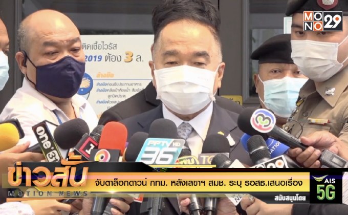 จับตาล็อกดาวน์ กทม. หลังเลขาฯ สมช. ระบุ รอ สธ.เสนอเรื่อง