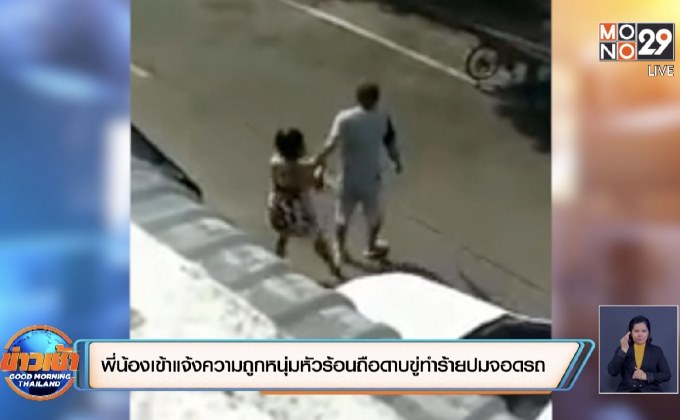 สองพี่น้องเข้าแจ้งความถูกหนุ่มหัวร้อนถือดาบขู่ทำร้ายปมจอดรถ