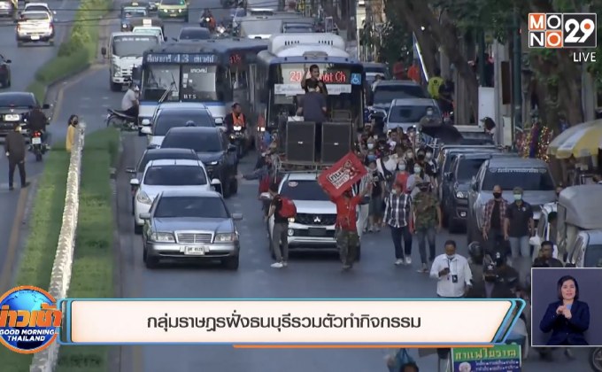 กลุ่มราษฎรฝั่งธนบุรีรวมตัวทำกิจกรรม