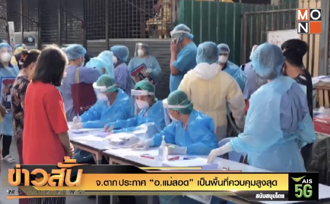 จ.ตาก ประกาศ “อ.แม่สอด” เป็นพื้นที่ควบคุมสูงสุด