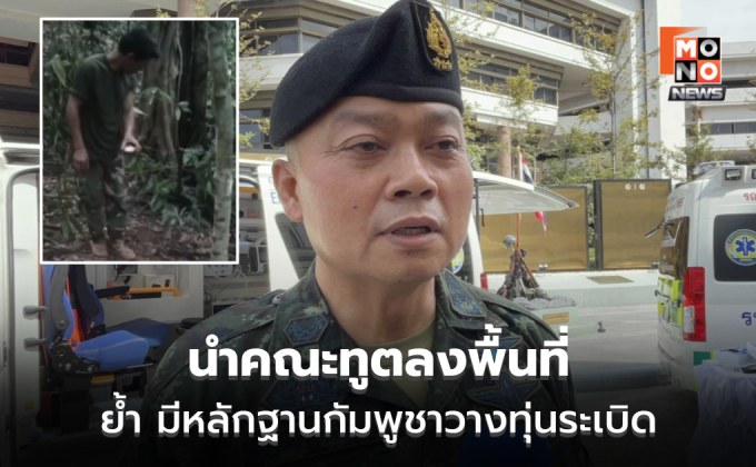 ทัพภาค 2 นำคณะทูต ดูจุดเกิดเหตุ ทหารไทยเหยียบทุ่นระเบิด ลั่น มีหลักฐาน กัมพูชาวางใหม่