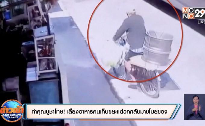 ทำคุณบูชาโทษ! เลี้ยงอาหารคนเก็บขยะแต่วกกลับมาขโมยของ