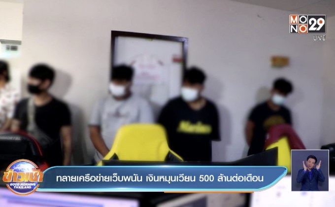 ทลายเครือข่ายเว็บพนัน เงินหมุนเวียน 500 ล้านต่อเดือน