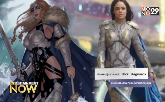 นักรบหญิงแกร่งหนัง Thor: Ragnarok เป็นต้นแบบตัวละครใหม่ในหนังสือการ์ตูน