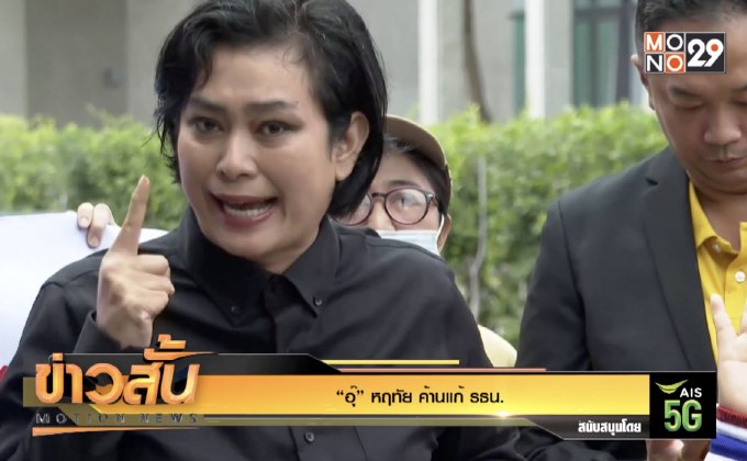 “อุ๊” หฤทัย ค้านแก้ รฐน.