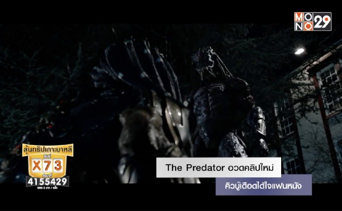 The Predator อวดคลิปใหม่ คิวบู๊เดือดได้ใจแฟนหนัง