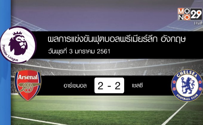 ผลฟุตบอลพรีเมียร์ลีก ลอนดอนดาร์บี้แมตช์