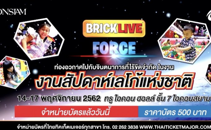“งานสัปดาห์เลโก้แห่งชาติ BRICKLIVE” 14-17 พ.ย.นี้ ณ ไอคอนสยาม