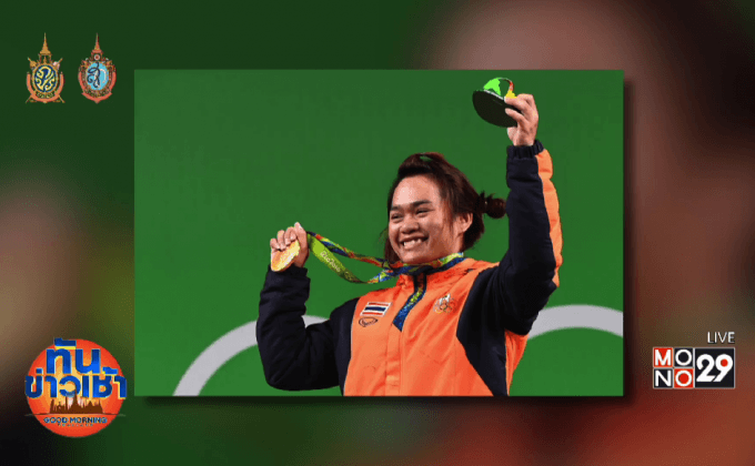 “น้องฝ้าย” คว้าทองยกเหล็ก 58 กก. “แต้ว” ซิวเงิน