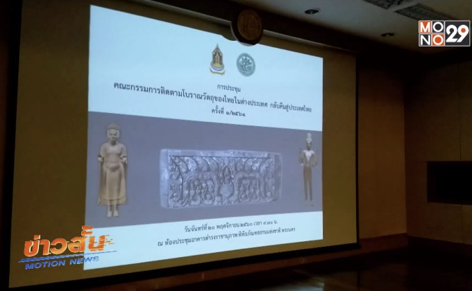 กรมศิลป์ติดตามคืนโบราณวัตถุไทยในต่างประเทศ