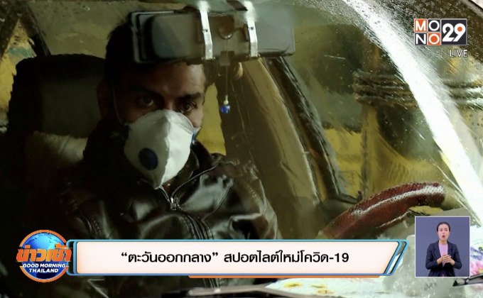 “ตะวันออกกลาง” สปอตไลต์ใหม่โควิด-19