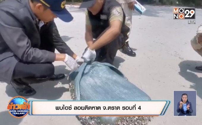 พบไอซ์ ลอยติดหาด จ.ตราด รอบที่ 4