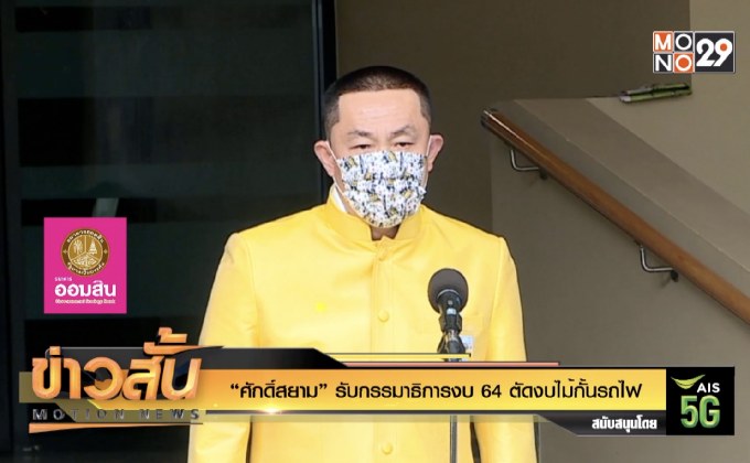 “ศักดิ์สยาม” รับกรรมาธิการงบ 64 ตัดงบไม้กั้นรถไฟ