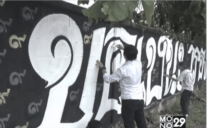 นักศึกษาร่วมสร้างงานศิลปะ สำนึกรักในหลวง ร.9